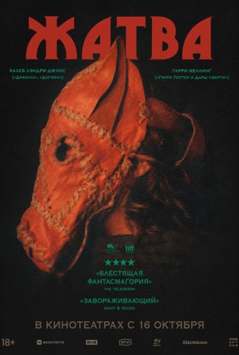 Жатва (2024)
